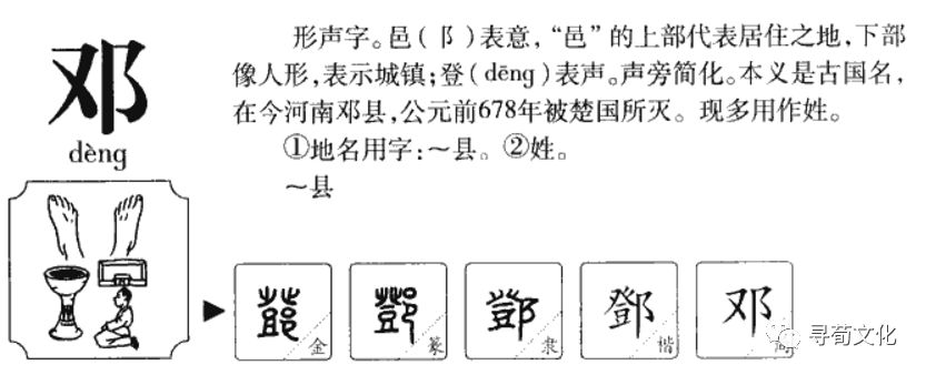 拼音:dèng 注音:ㄉㄥˋ 繁体字:邓 汉字结构:左右结构 造字法:阝