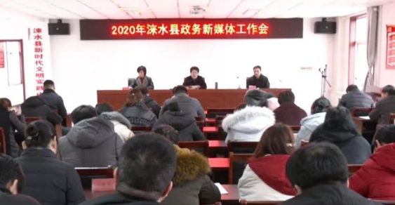 1月7日,2020年涞水县政务新媒体工作会召开,县委常委,宣传部长胡金萍