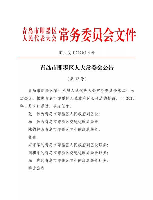 青岛市即墨区人大常委会发布人事任免公告