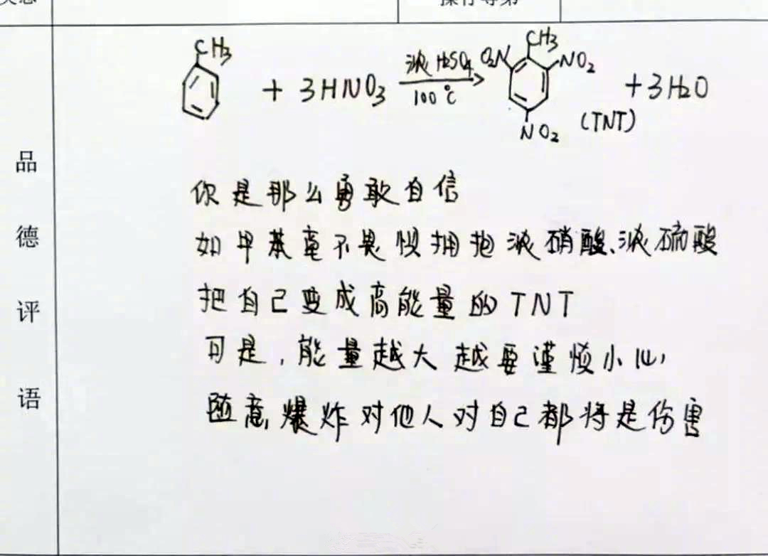 老师写期末学生评语,化学方程式亮了,网友:我被潇洒的