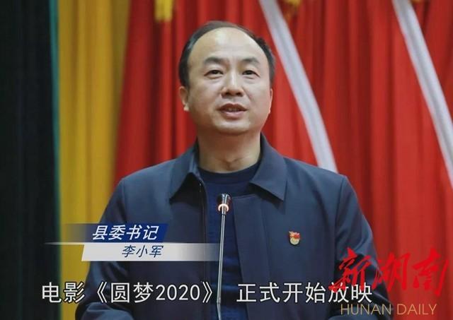 县委书记李小军宣布电影《圆梦2020》正式放映.