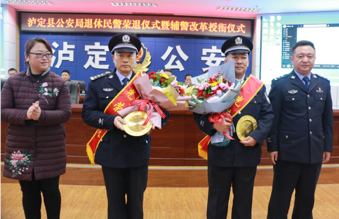 泸定县公安局召开退休民警荣退仪式暨辅警改革授衔仪式