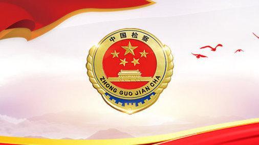 商南检察院内外联动做好公益诉讼案件线索摸排