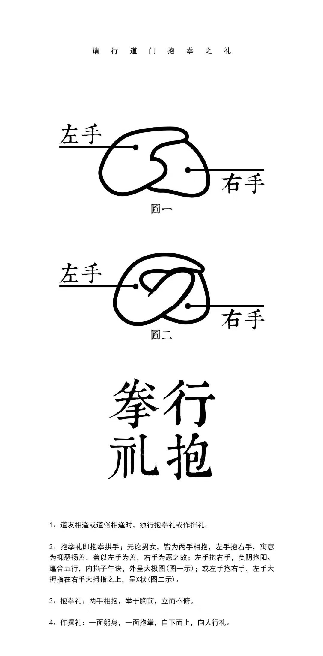 道韵筋骨传承体系分享:道门抱拳礼与传武抱拳礼中的左右手