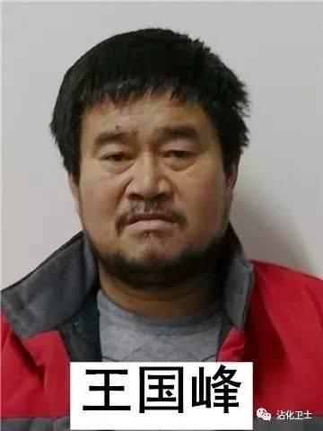 王国峰,男,50岁,沾化区富国街道办事处何家村人王学岩,男,51岁,沾化区