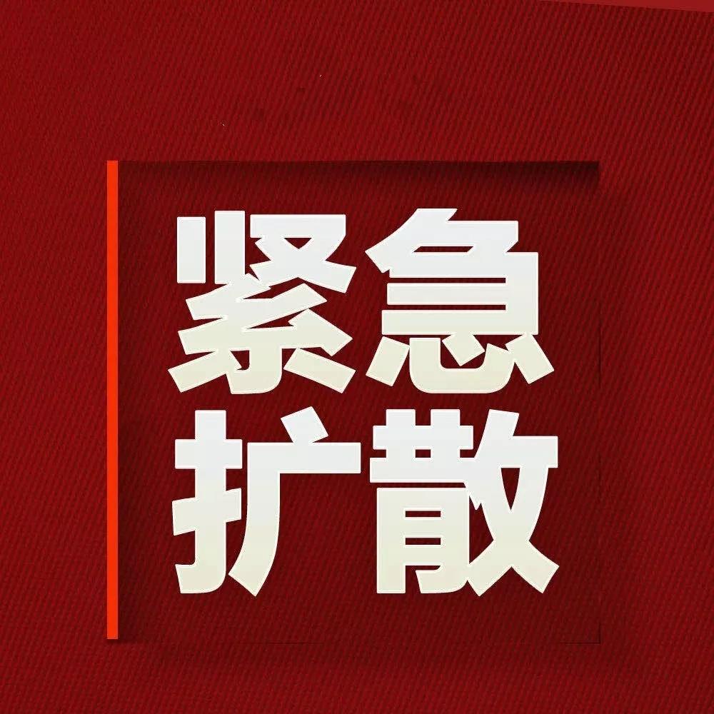 刚刚:郑州发布紧急通告!