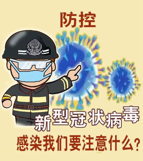 这套疫情防控宣传漫画,出自"公安画家"之手