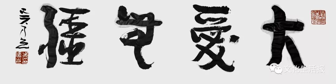 释文:大爱无疆 福建省书协副主席 吴乃光 书