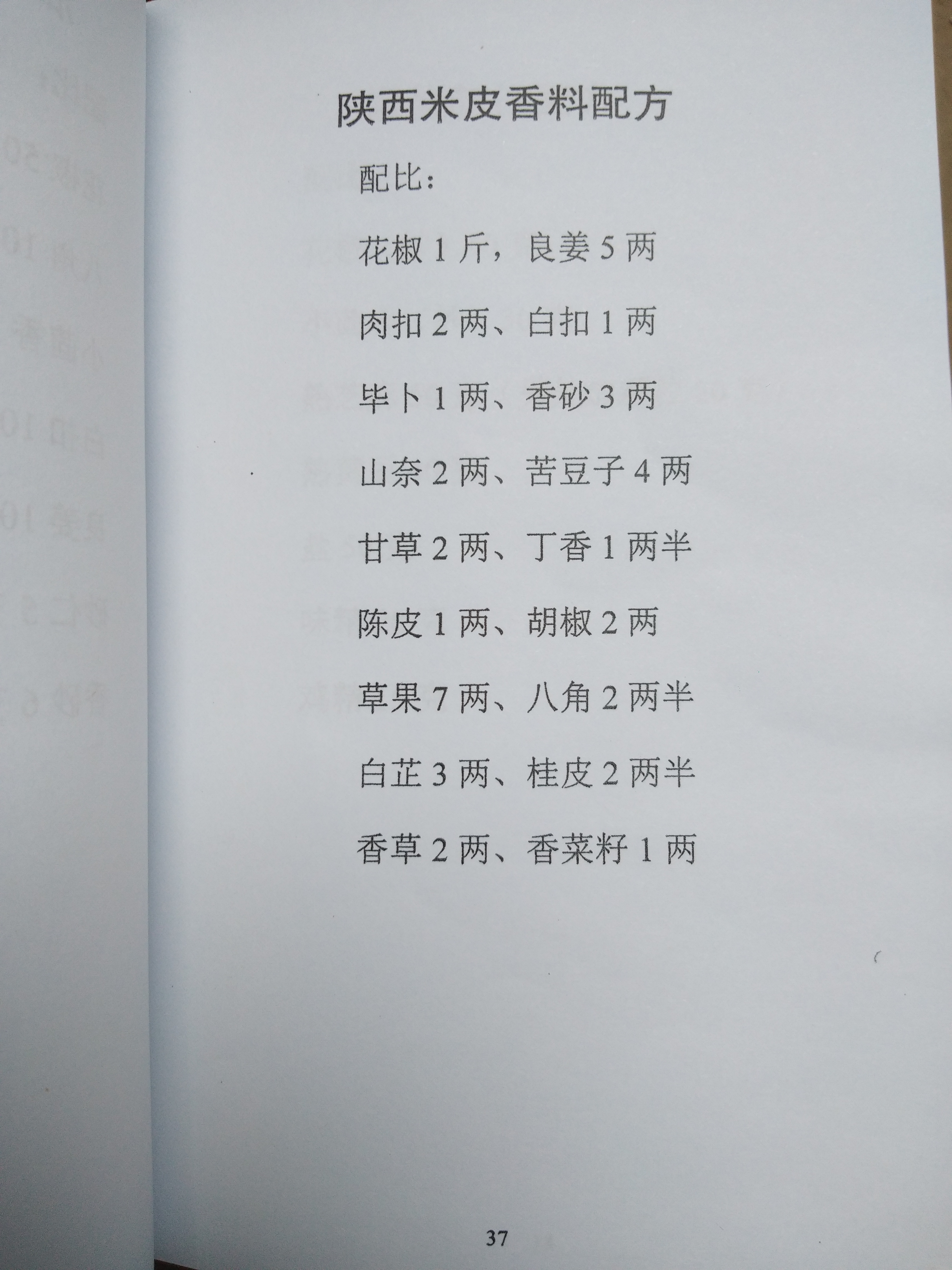 41款美食传统香料配方厨师长压箱底的秘方餐饮人必备