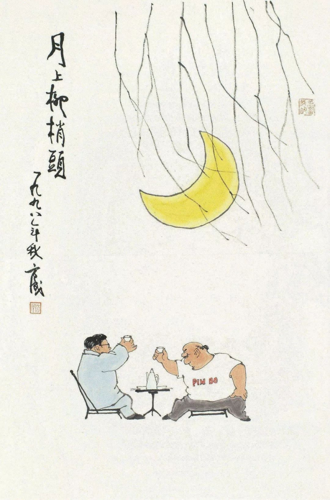 苗怀明:去年元夜时,花市灯如昼——古今元宵节书画欣赏