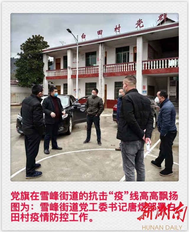 洞口雪峰街道:同心战"疫"度元宵