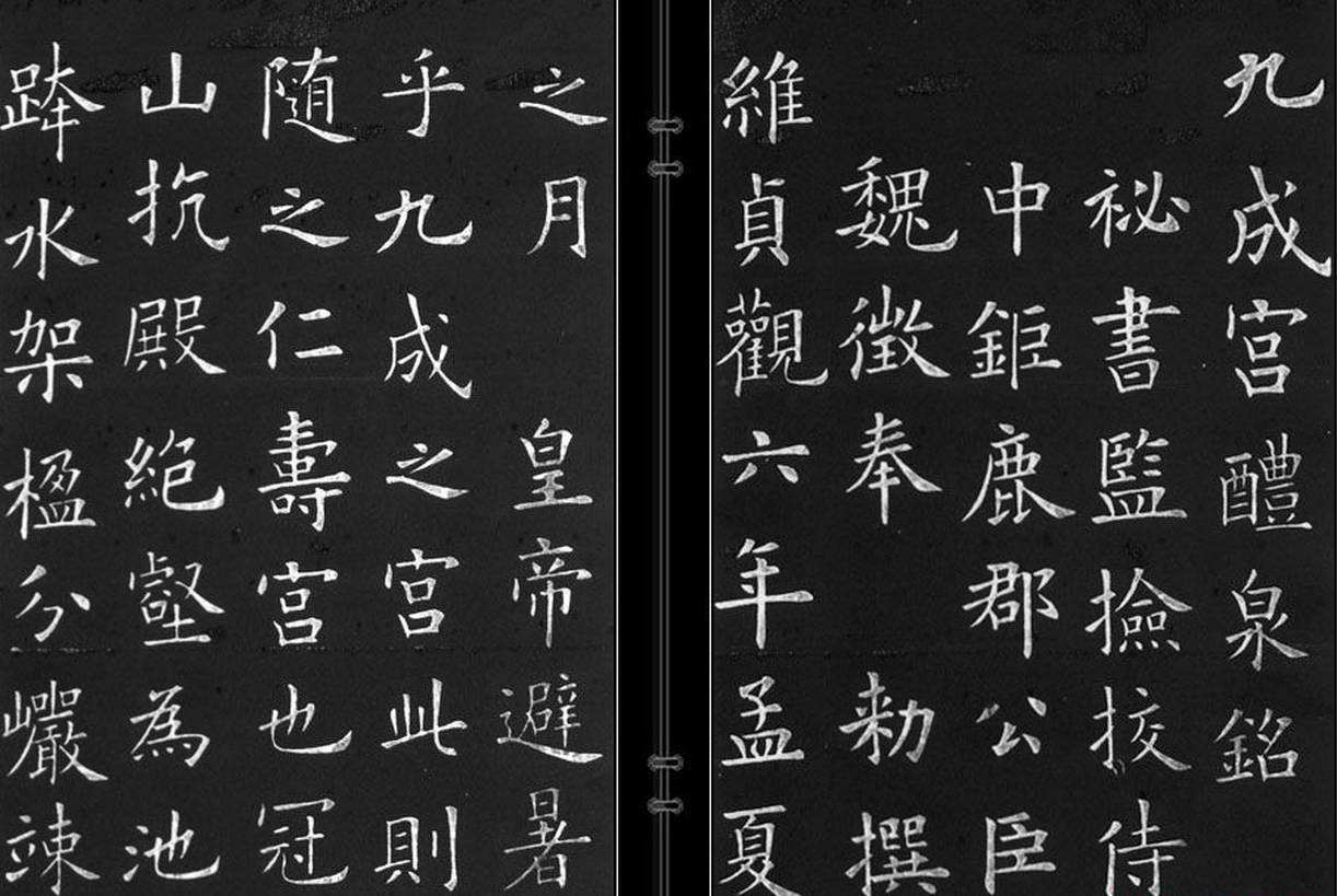 唐楷:《欧阳询九成宫碑》局部