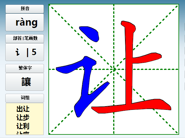 让字的笔画循序视频,字义,笔画,组词,造句