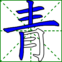 青字的笔画循序视频字义笔画组词造句