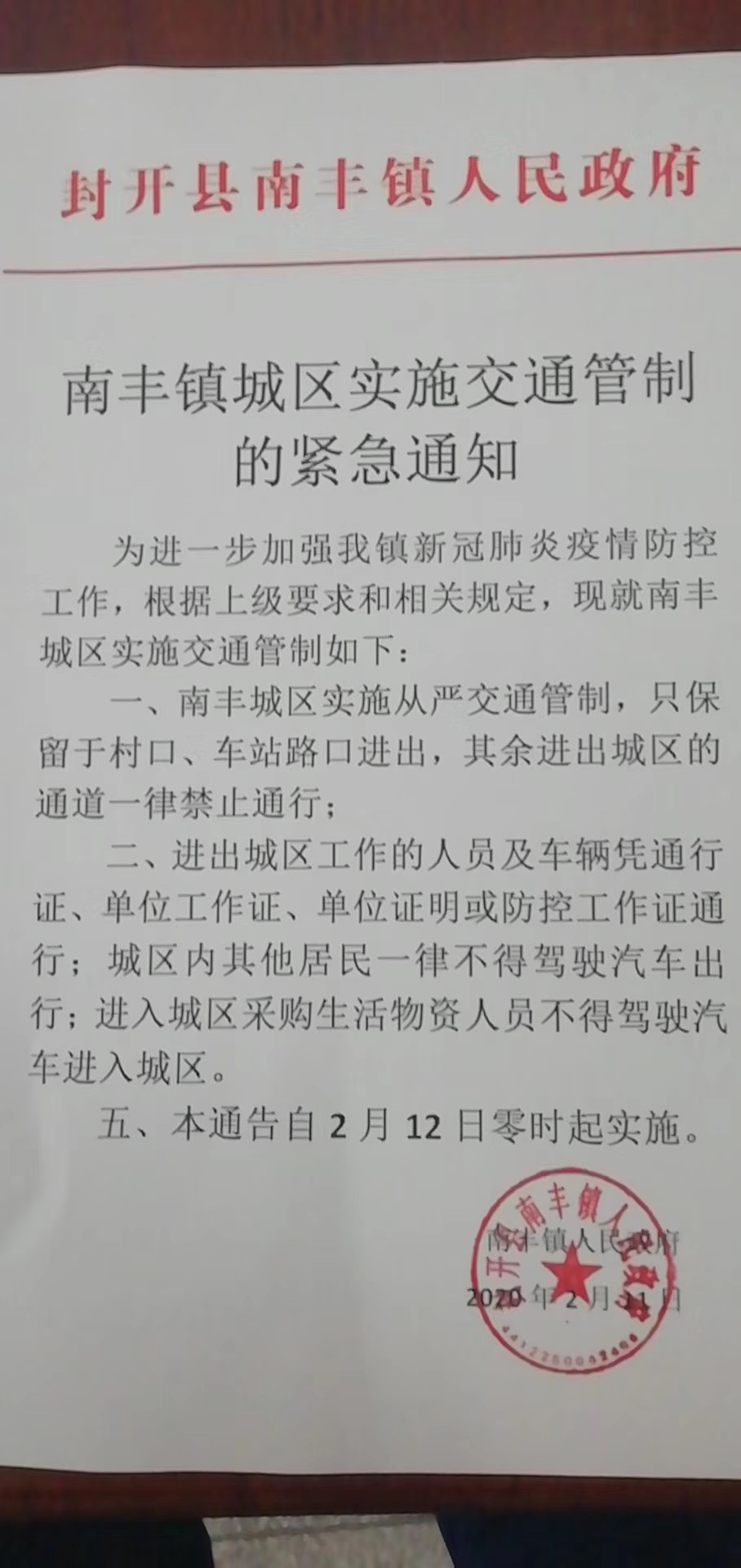 封开县南丰镇人民政府发出"南丰镇城区实施交通管制的紧急通知