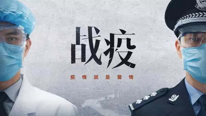 「众志成城 战胜疫情」战"疫"前线 "警"色靓丽