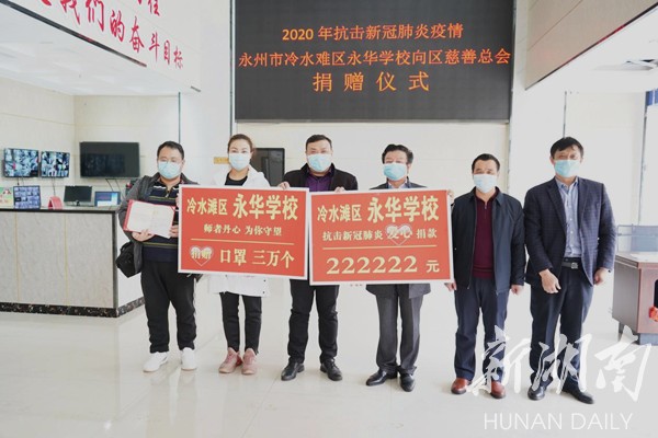 教育|冷水滩区永华中学:助力"抗疫" 捐赠口罩3万个,善款22万余元