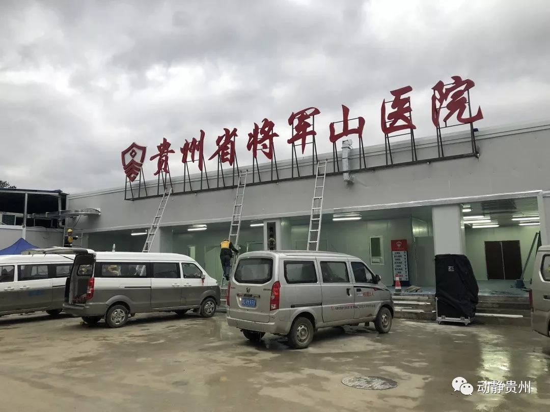 贵州省将军山医院一期工程正式交付使用