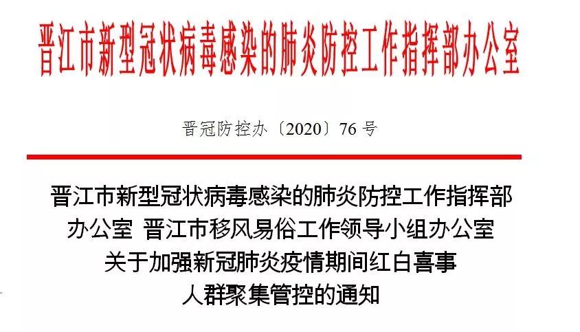 除此之外 今日晋江发布通知 加强疫情期间红白喜事人群聚集管控