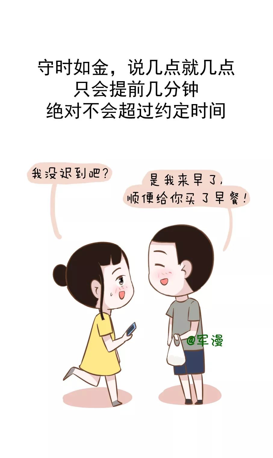 守时如金,说几点就几点,只会提前几分钟,绝对不会超过约定时间