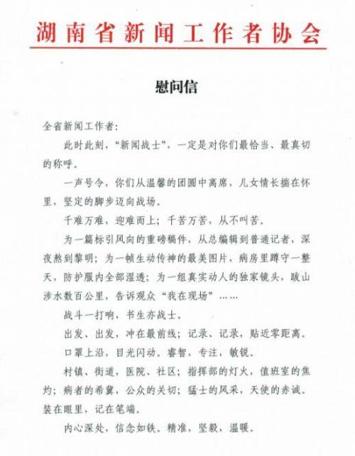 致全省奋战在疫情防控一线的新闻工作者的慰问信