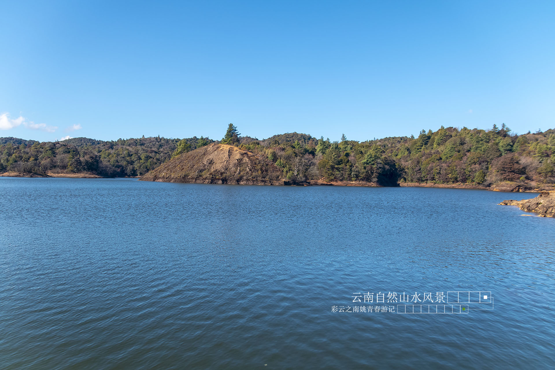 云南省临沧市凤庆县黄草坝水库姚青春自然风光山水风景游记1