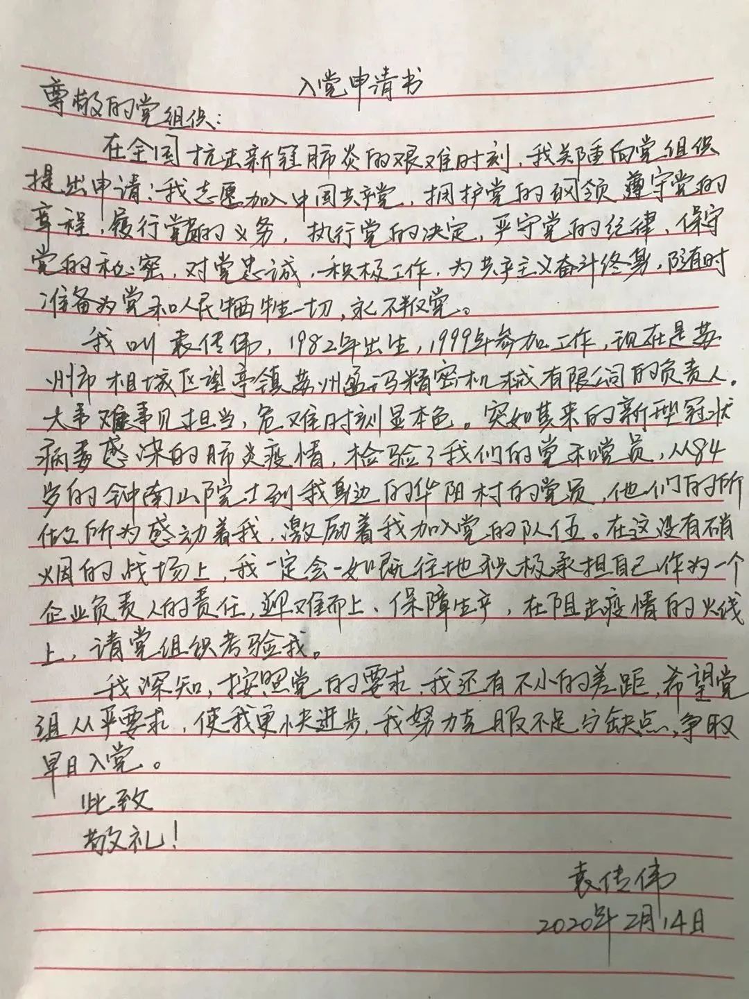 "一个人撑起整条生产线"的袁传伟递交《入党申请书》