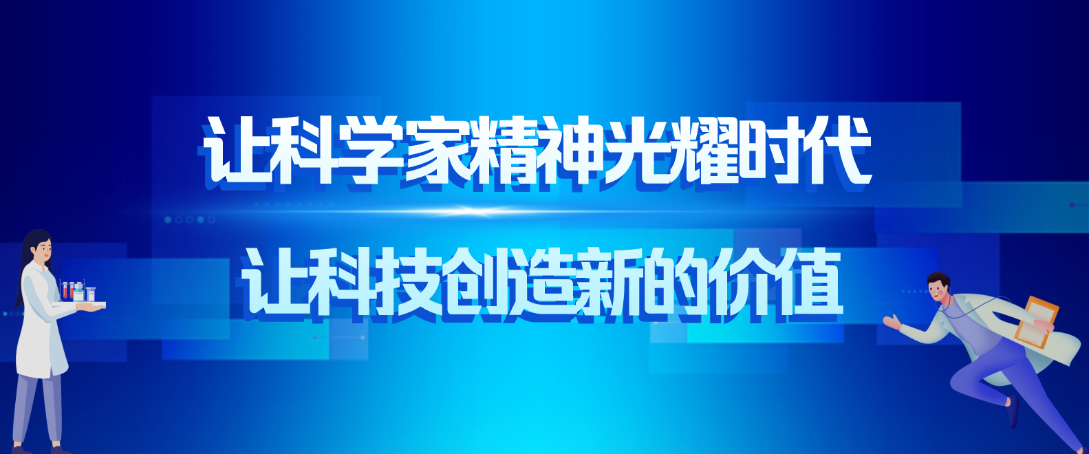 让科学家精神光耀时代 让科技创造新的价值