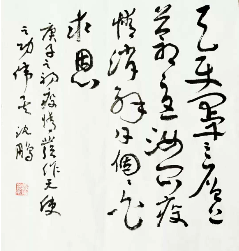 沈鹏自书诗《天使》这幅作品,沈鹏先生采用了草书书体.