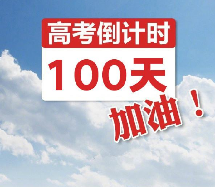 冲刺高考100天,祝愿每一位考生金榜题名