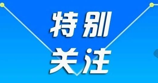 年3月2日 近期,社会各界对我县新型冠状病毒感染的肺炎疫情非常关注