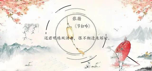 节妇吟君知妾有夫,赠妾双明珠.感君缠绵意,系在红罗褥.
