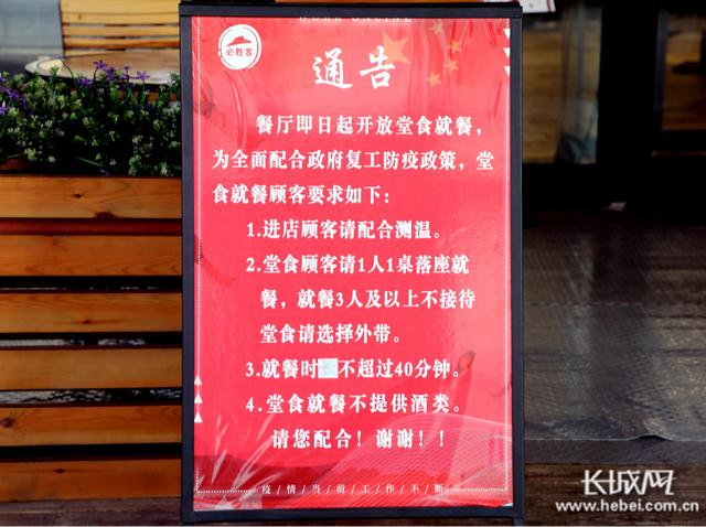 3月10日,石家庄一家即将开放堂食的餐厅,就餐通告清晰醒目.