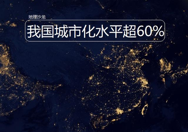 2019年我国城市化水平达606城镇人口比去年增加约一个百分点