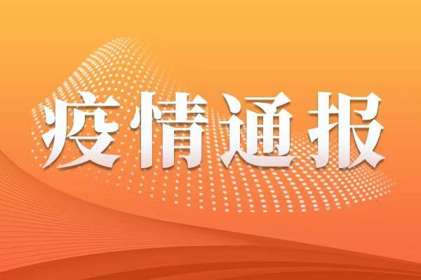 疫情通报3月14日1224时威海新型冠状病毒肺炎疫情情况