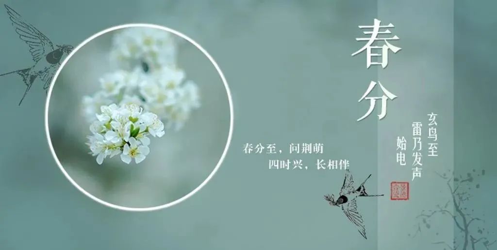 仲春时节话春分