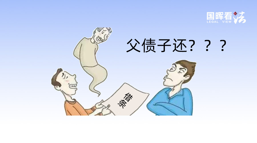 "父债"是否"子"一定要还?