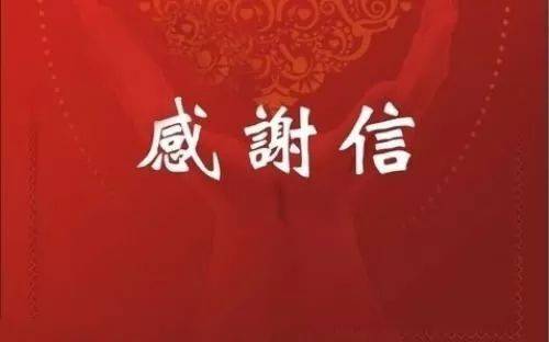 抚州市政府收到一封感谢信!