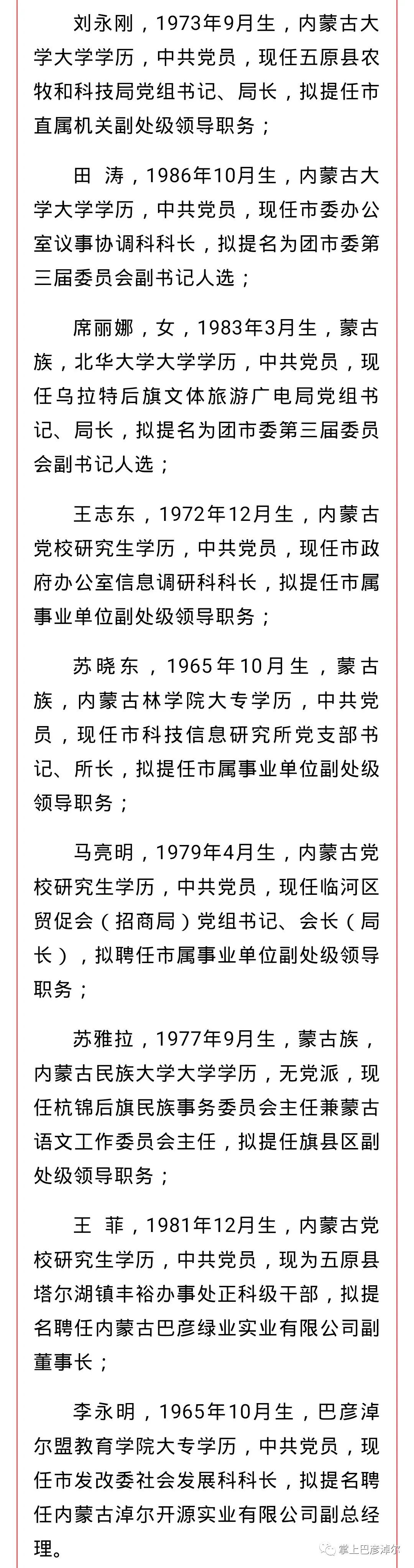 巴彦淖尔市委对27名拟任干部进行公示