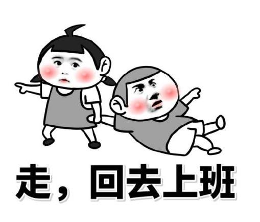 友情提醒:本周日上班