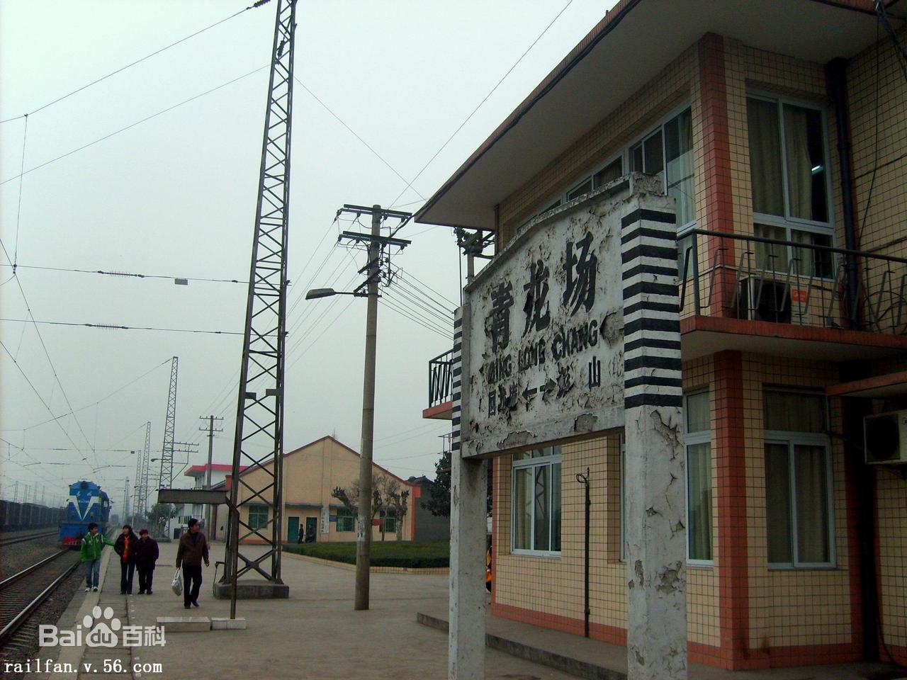 青龙场站 青龙场站位于中国四川省眉山市彭山区,是中国铁路成都局集团
