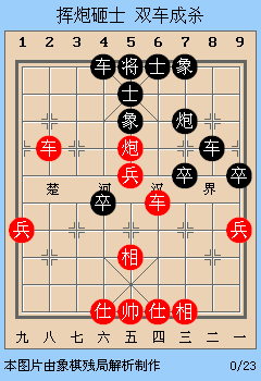象棋中局疑难问题解答:挥炮砸士 双车成杀