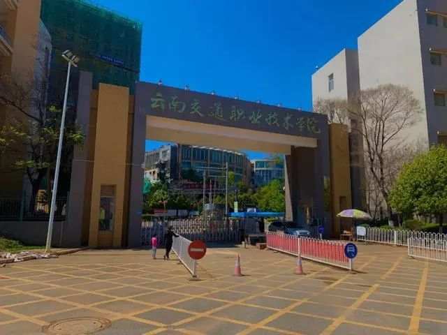 —云南交通职业技术学院—