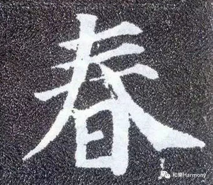 万象更新的"春"字