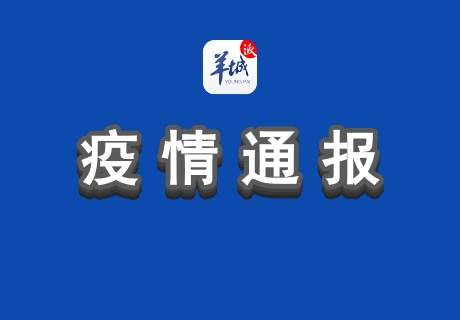 12日广州新增境外输入确诊病例1例