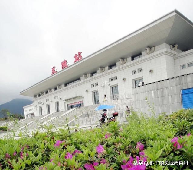 湖南省炎陵县的第一座火车站炎陵站