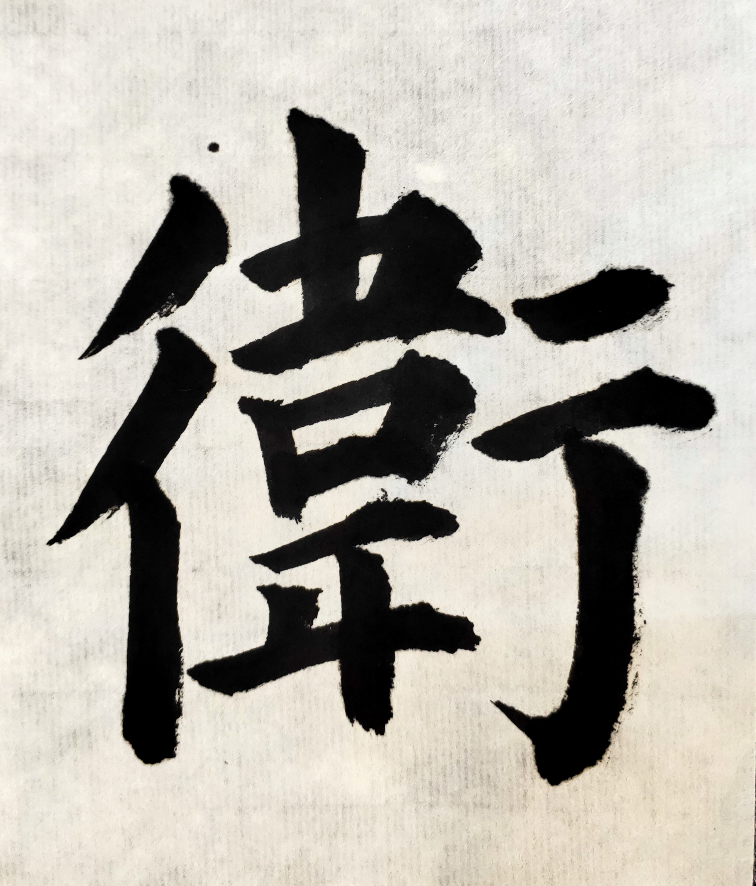 拿云阁丨陶立中楷书退伍军人赞欣赏