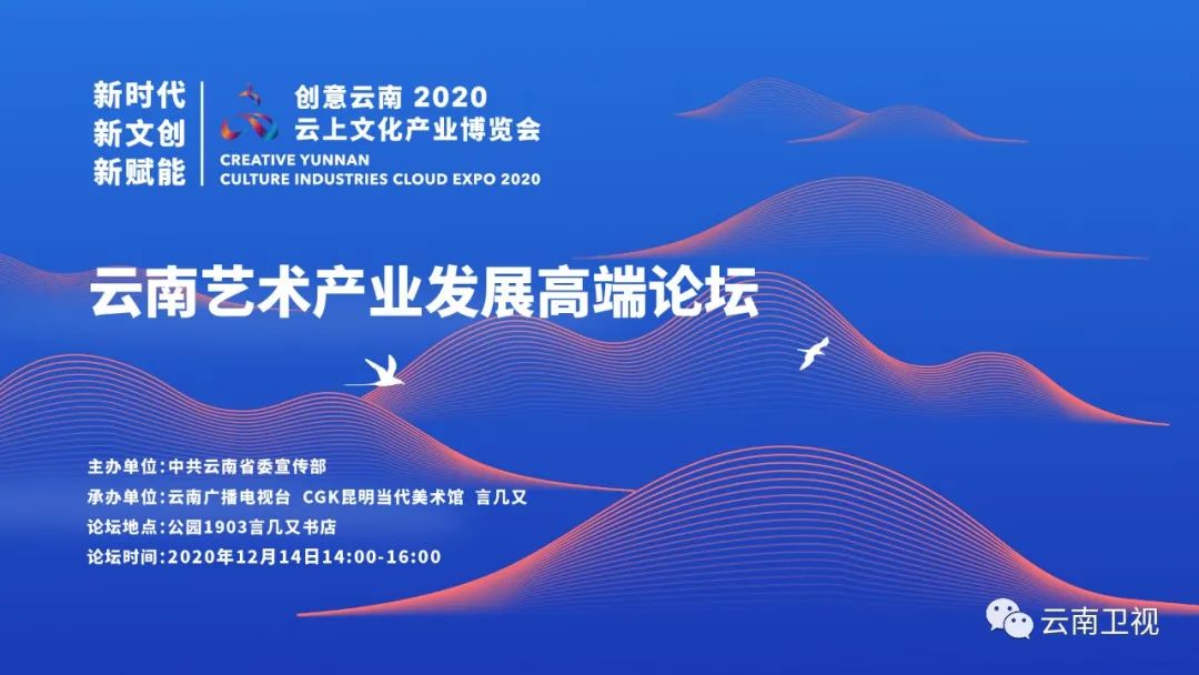 创意云南2020云上文博云南艺术产业发展高端论坛在昆举办