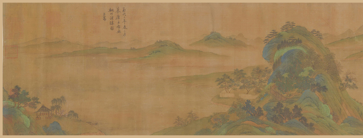 赵子昂《辋川图》