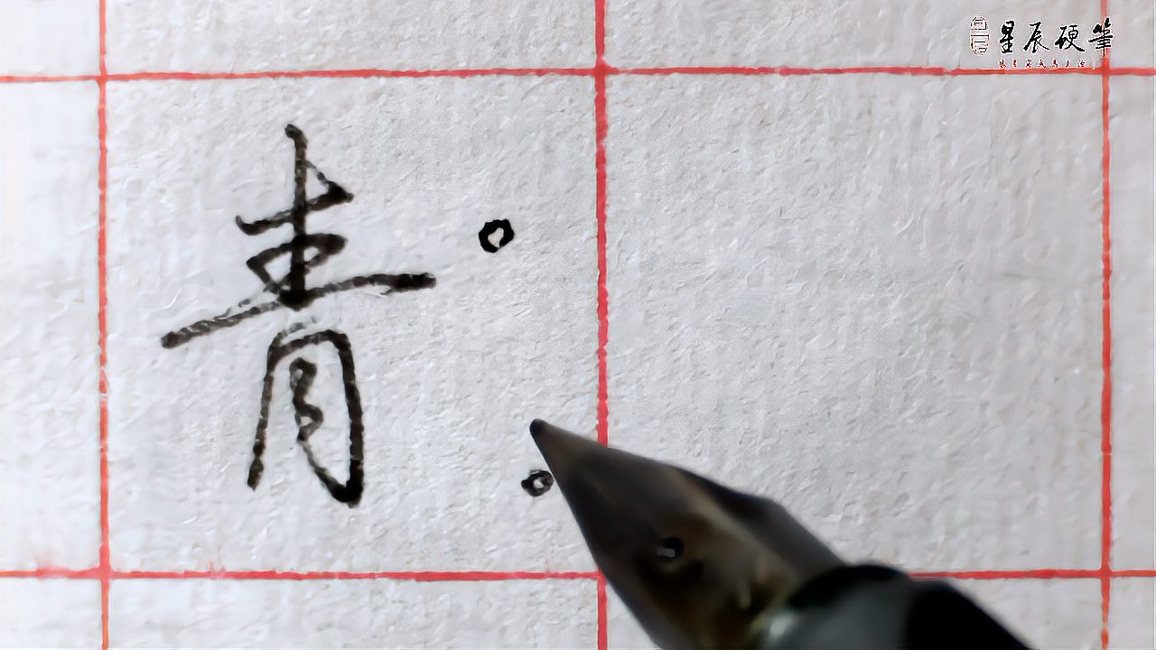 行书青字这样写笔顺要留意
